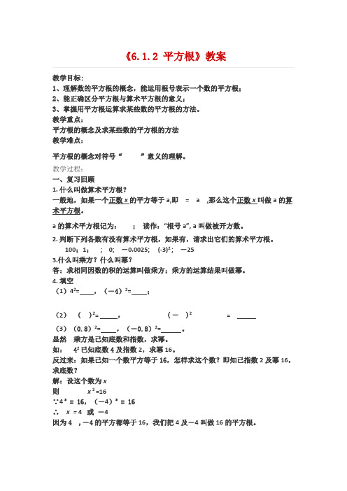 《6.1.2 平方根》教案