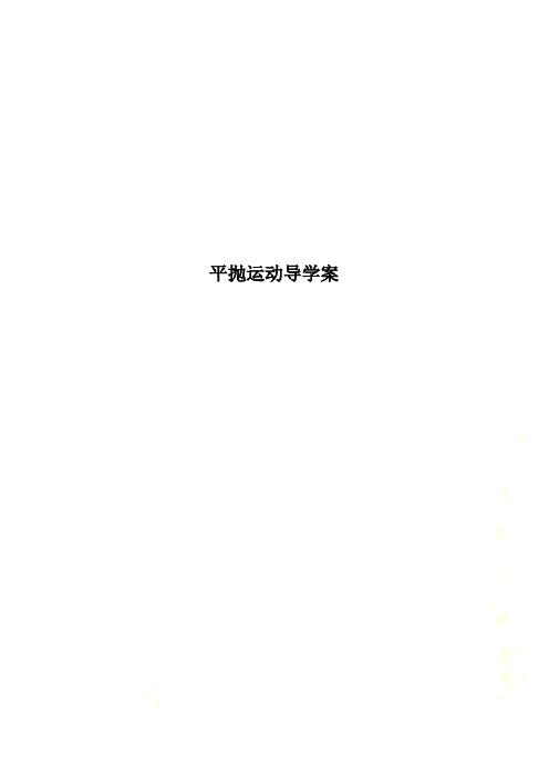 平抛运动导学案