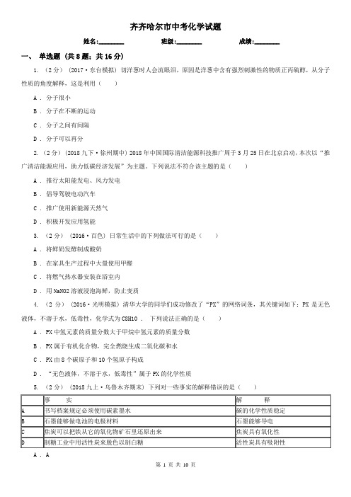 齐齐哈尔市中考化学试题  
