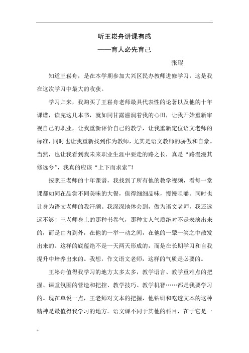 听王崧舟讲课有感