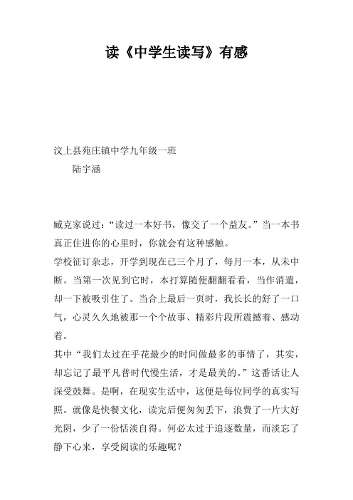 读《中学生读写》有感