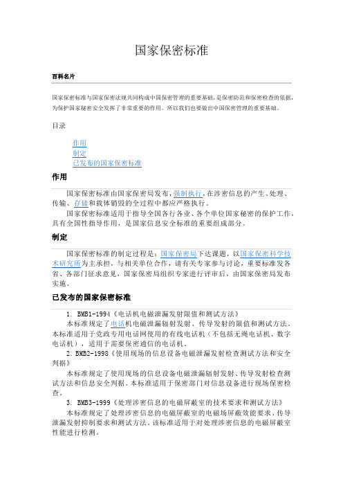 国家保密标准