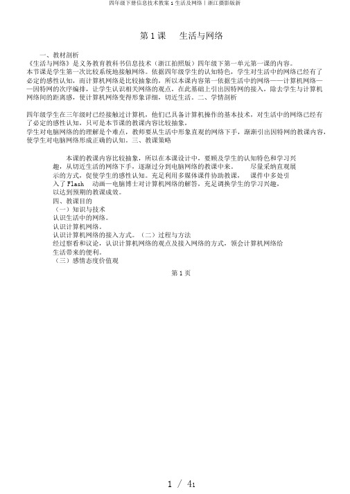 四年级下册信息技术教案1生活及网络｜浙江摄影版新