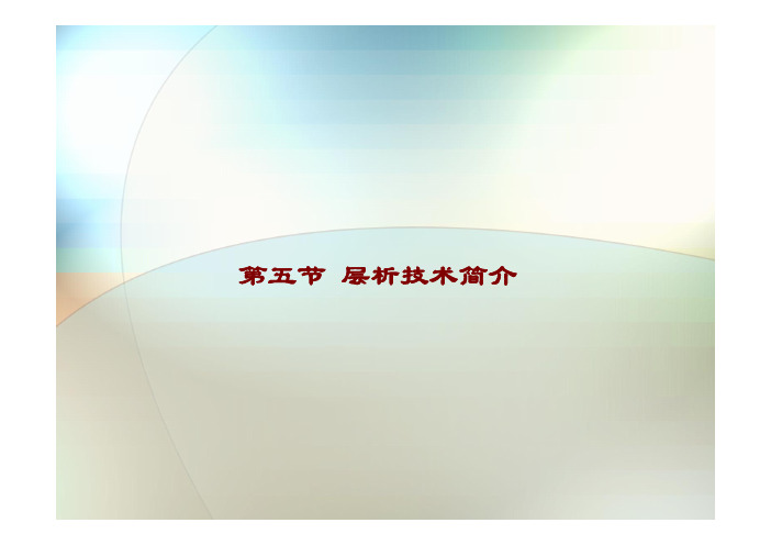 第三章 蛋白质的分离纯化-层析技术