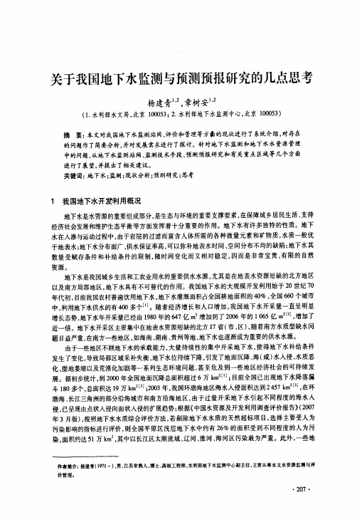 关于我国地下水监测与预测预报研究的几点思考