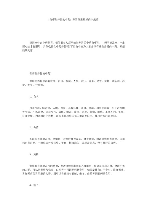 [有哪些养胃的中药] 养胃效果最好的中成药