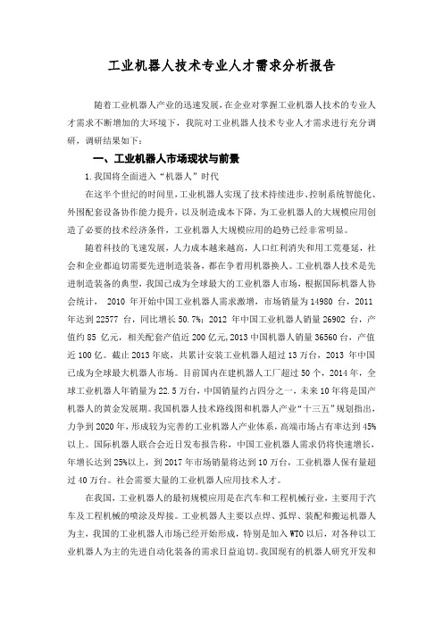工业机器人技术专业 人才需求分析报告