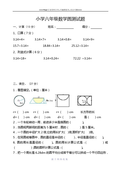 小学六年级数学圆测试题
