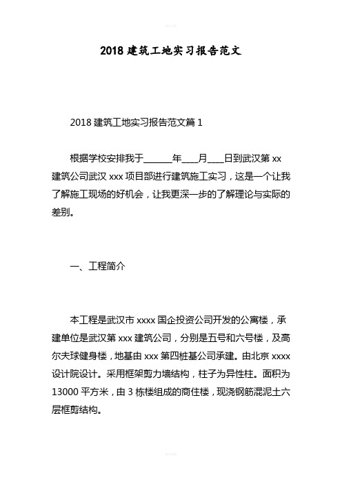 2018建筑工地实习报告范文-精选范文