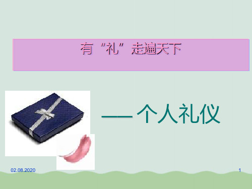 有“礼”走遍天下之个人礼仪(共87页)PPT课件