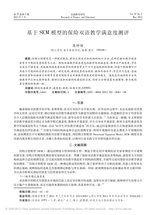 基于SEM模型的保险双语教学满意度测评