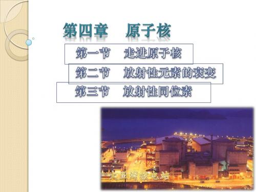 走进原子核