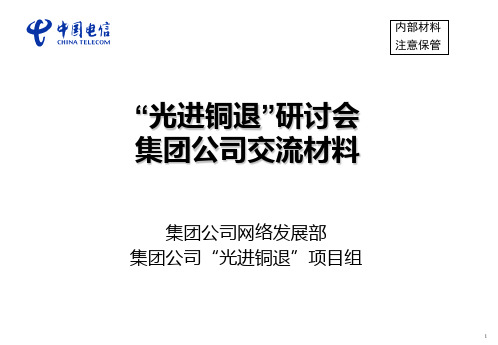中国电信光进铜退总体思路及实施策略