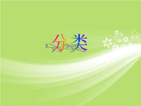 苏教版四年级科学上册分类课件2