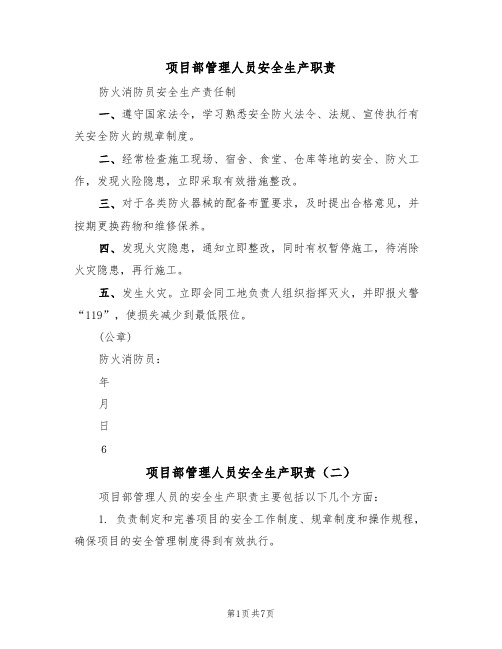 项目部管理人员安全生产职责(六篇)