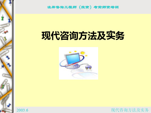 现代咨询方法与实务精讲培训班讲义