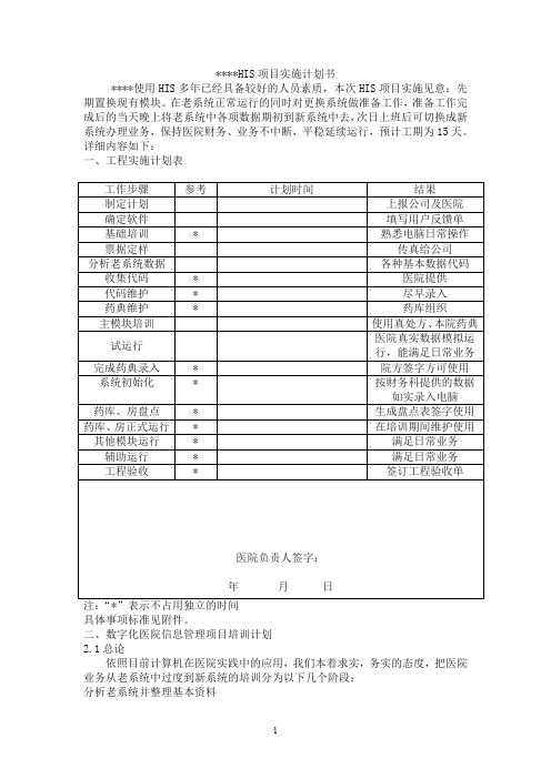 HIS实施计划方案