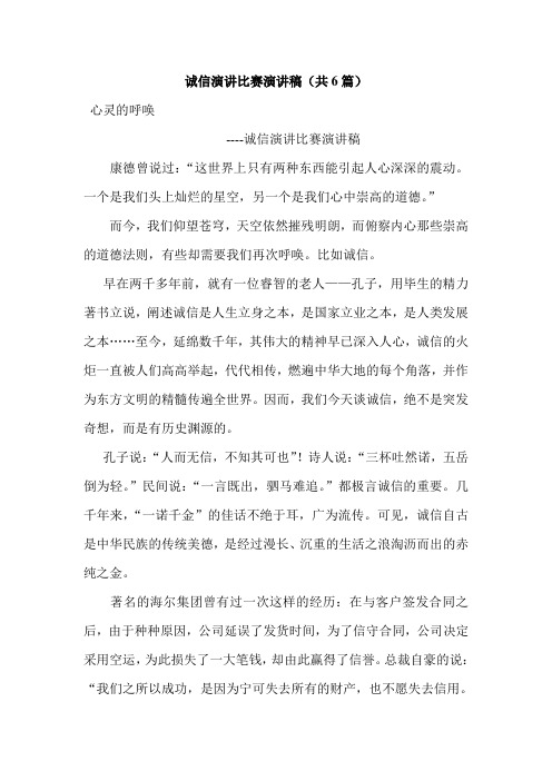 诚信演讲比赛演讲稿(共6篇)