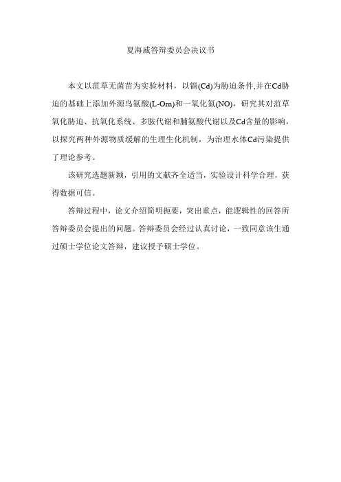 硕士毕业答辩决议书