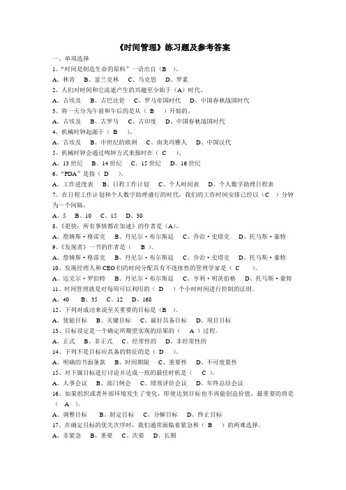 《时间管理》练习题及参考答案