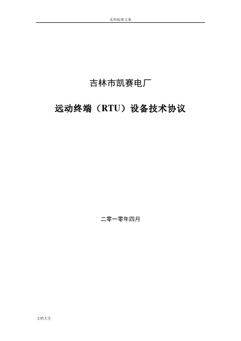 凯赛电厂RTU技术协议详情
