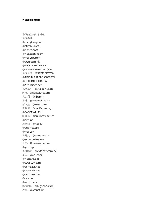 各国公共邮箱后缀