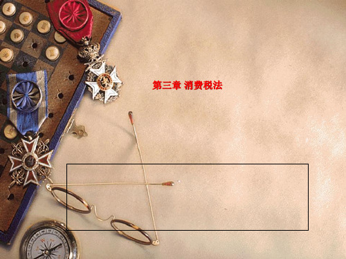 第三章 消费税法