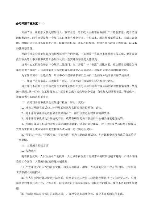 公司开源节流方案