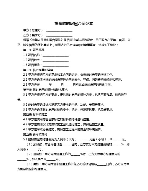 搭建临时房屋合同范本