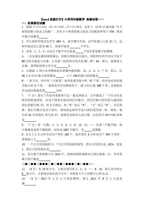 【word直接打印】小学四年级数学 竞赛试卷一一