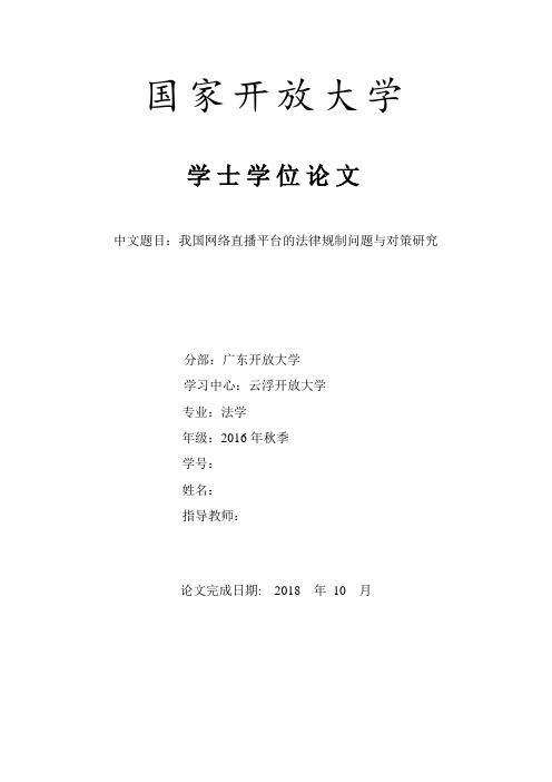 我国网络直播平台的法律监管问题与对策研究