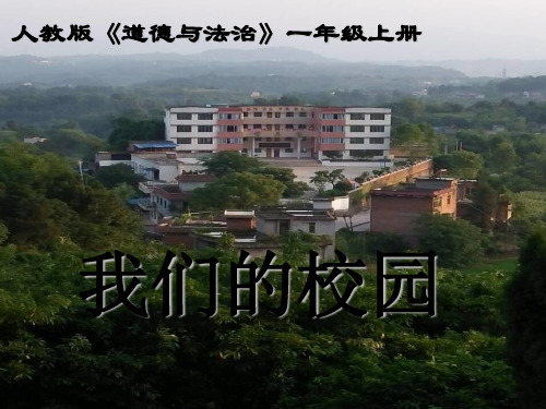 新部编版《我们的校园》课件-全文课件1