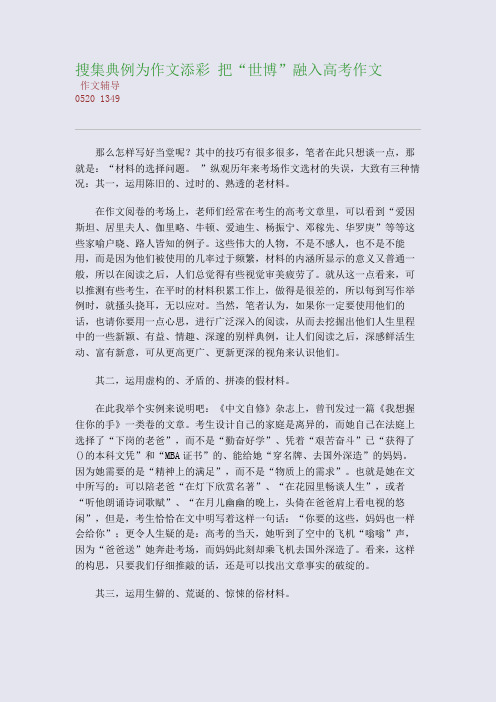 搜集典例为作文添彩 把“世博”融入高考作文(整理精校版)