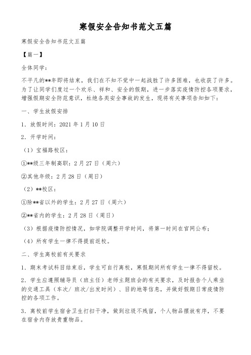 寒假安全告知书范文五篇