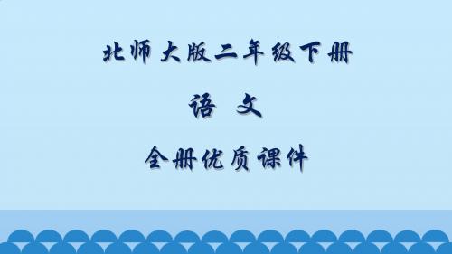 北师大义务教育版语文二年级下册全册优质课件