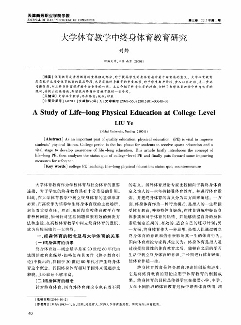 大学体育教学中终身体育教育研究
