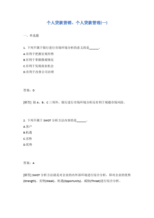个人贷款营销、个人贷款管理(一)有答案