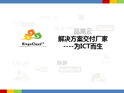 P_BingoCloud为ICT而生1.1