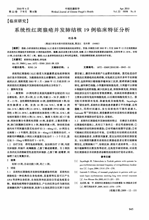 系统性红斑狼疮并发肺结核19例临床特征分析