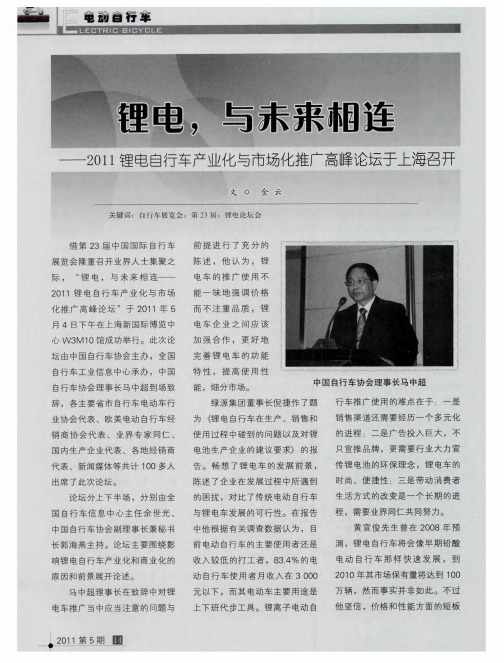 锂电,与未来相连——2011锂电自行车产业化与市场化推广高峰论坛于上海召开