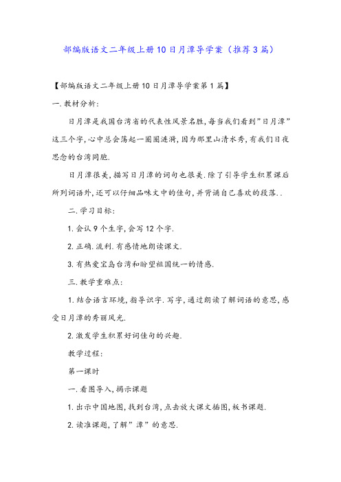 部编版语文二年级上册10日月潭导学案(推荐3篇)