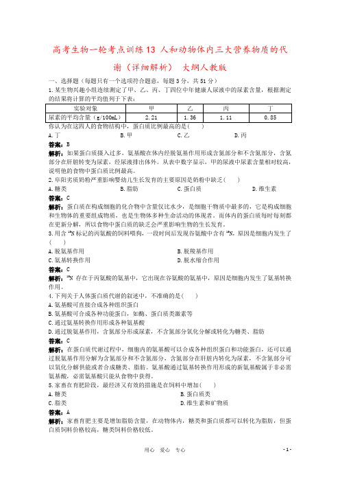 高考生物一轮考点训练13 人和动物体内三大营养物质的代谢(详细解析) 大纲人教版