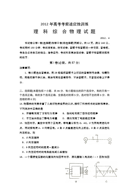 山东省潍坊市2012届高三高考考前适应性测试(二模)物理试题word版