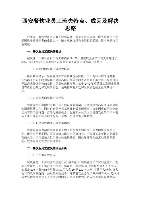 最新 西安餐饮业员工流失特点、成因及解决思路-精品