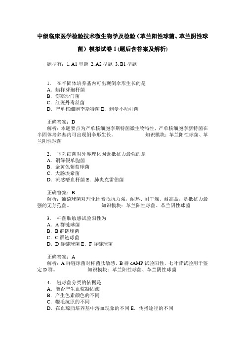 中级临床医学检验技术微生物学及检验(革兰阳性球菌、革兰阴性球