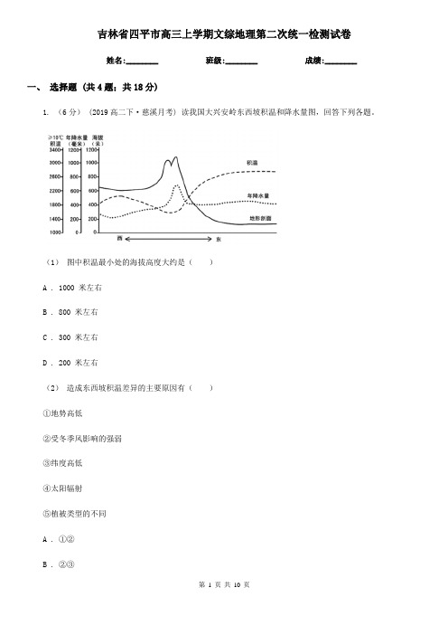 吉林省四平市高三上学期文综地理第二次统一检测试卷