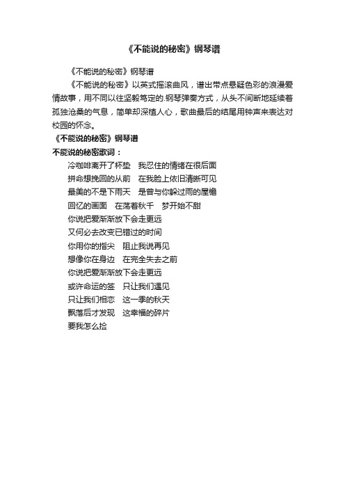 《不能说的秘密》钢琴谱