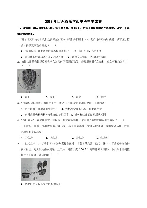 2019年山东省东营市中考生物试题及答案