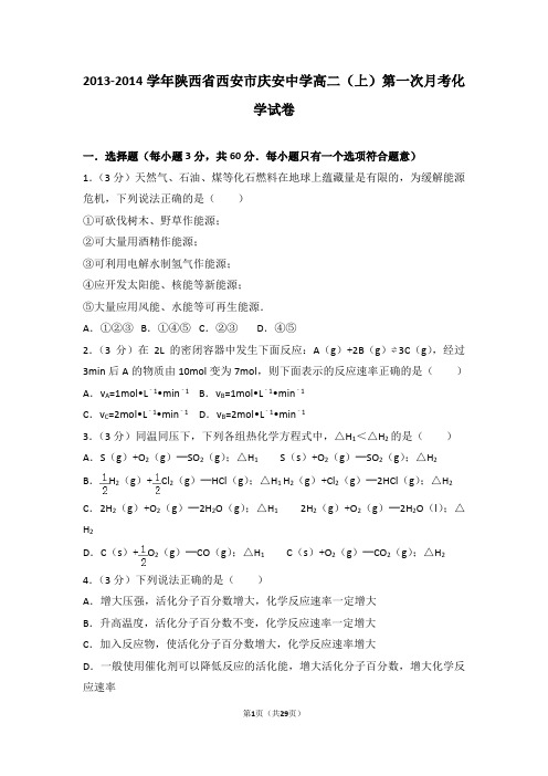 2013-2014学年陕西省西安市庆安中学高二(上)第一次月考化学试卷