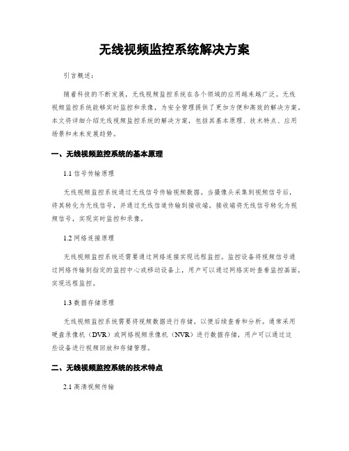 无线视频监控系统解决方案